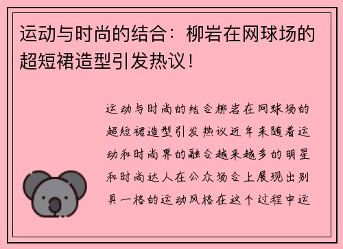 运动与时尚的结合：柳岩在网球场的超短裙造型引发热议！