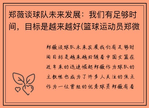郑薇谈球队未来发展：我们有足够时间，目标是越来越好(篮球运动员郑微)