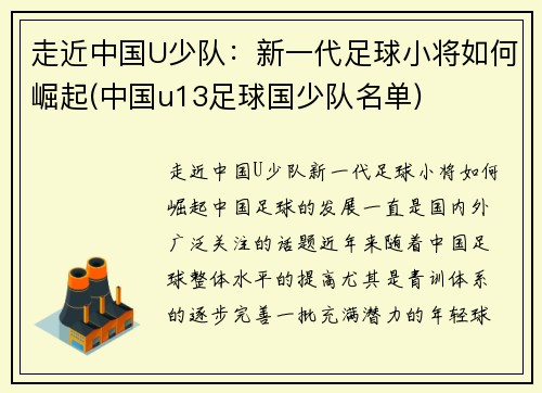 走近中国U少队：新一代足球小将如何崛起(中国u13足球国少队名单)