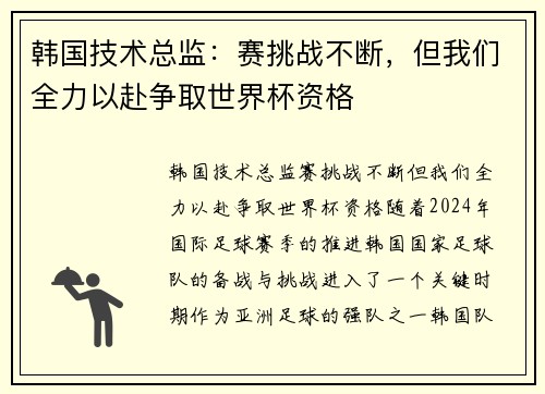 韩国技术总监：赛挑战不断，但我们全力以赴争取世界杯资格