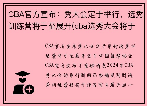 CBA官方宣布：秀大会定于举行，选秀训练营将于至展开(cba选秀大会将于7月18日举行)