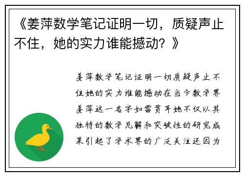 《姜萍数学笔记证明一切，质疑声止不住，她的实力谁能撼动？》