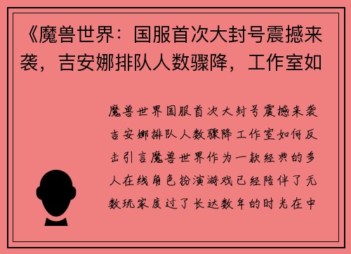 《魔兽世界：国服首次大封号震撼来袭，吉安娜排队人数骤降，工作室如何反击？》