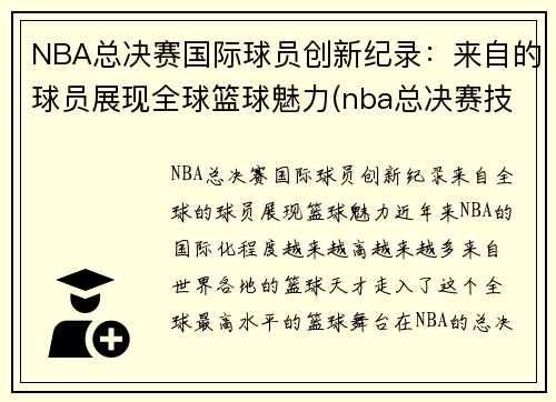 NBA总决赛国际球员创新纪录：来自的球员展现全球篮球魅力(nba总决赛技术统计)