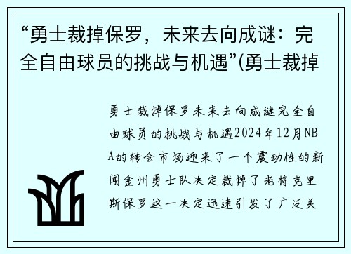 “勇士裁掉保罗，未来去向成谜：完全自由球员的挑战与机遇”(勇士裁掉布拉德利等四名球员)