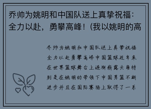 乔帅为姚明和中国队送上真挚祝福：全力以赴，勇攀高峰！(我以姚明的高度)