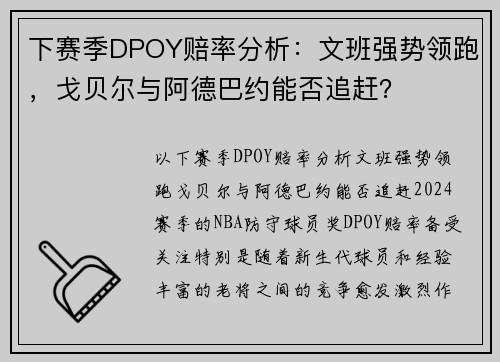 下赛季DPOY赔率分析：文班强势领跑，戈贝尔与阿德巴约能否追赶？