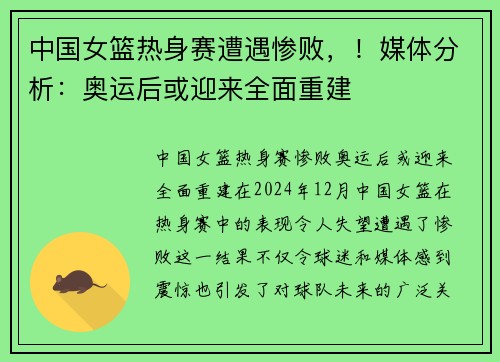 中国女篮热身赛遭遇惨败，！媒体分析：奥运后或迎来全面重建