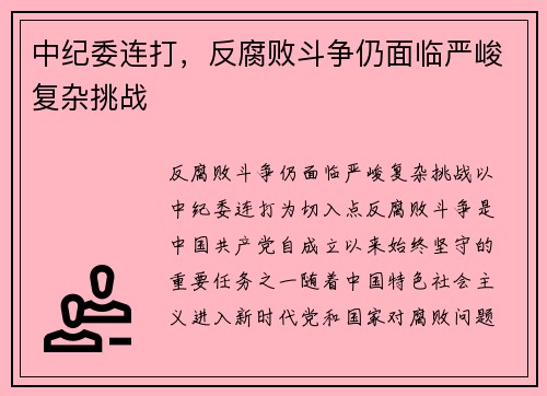 中纪委连打，反腐败斗争仍面临严峻复杂挑战
