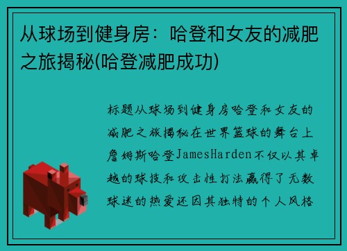 从球场到健身房：哈登和女友的减肥之旅揭秘(哈登减肥成功)