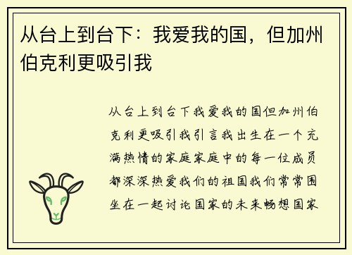 从台上到台下：我爱我的国，但加州伯克利更吸引我