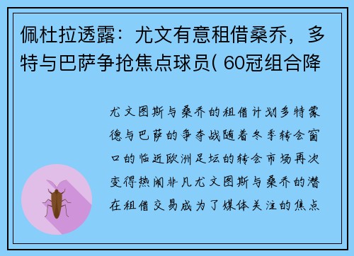 佩杜拉透露：尤文有意租借桑乔，多特与巴萨争抢焦点球员( 60冠组合降临意甲)