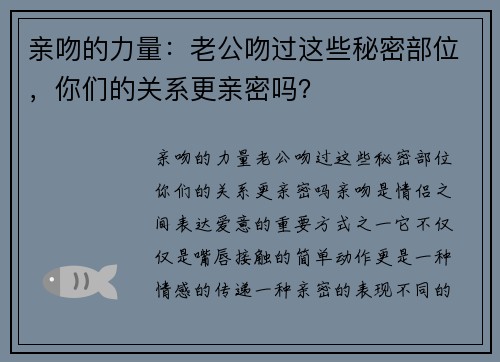 亲吻的力量：老公吻过这些秘密部位，你们的关系更亲密吗？
