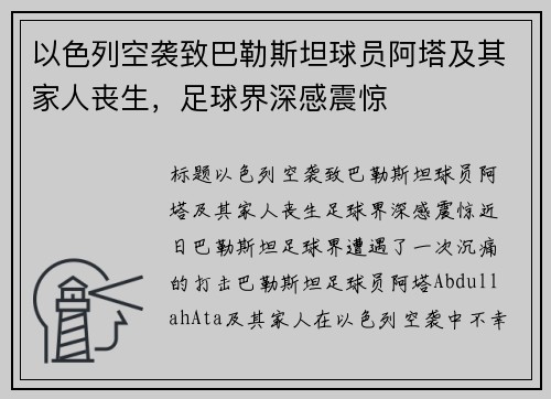 以色列空袭致巴勒斯坦球员阿塔及其家人丧生，足球界深感震惊