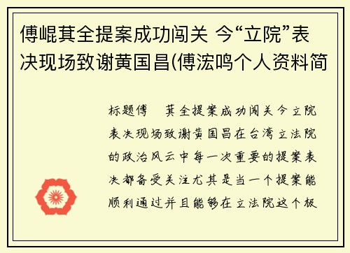 傅崐萁全提案成功闯关 今“立院”表决现场致谢黄国昌(傅浤鸣个人资料简介)