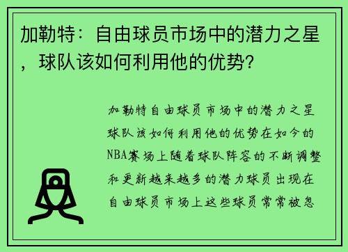 加勒特：自由球员市场中的潜力之星，球队该如何利用他的优势？