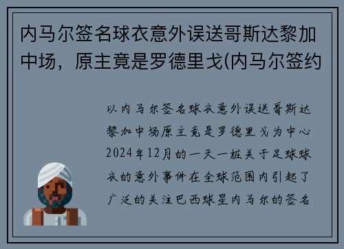 内马尔签名球衣意外误送哥斯达黎加中场，原主竟是罗德里戈(内马尔签约哪个运动品牌)