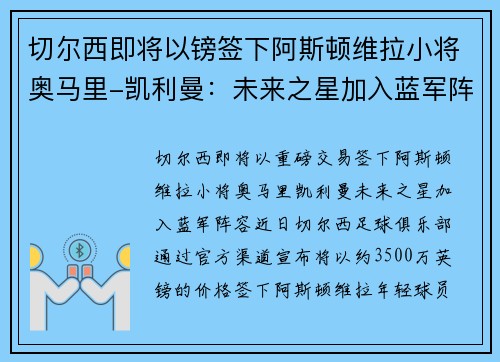 切尔西即将以镑签下阿斯顿维拉小将奥马里-凯利曼：未来之星加入蓝军阵容