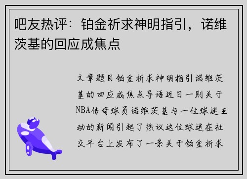 吧友热评：铂金祈求神明指引，诺维茨基的回应成焦点