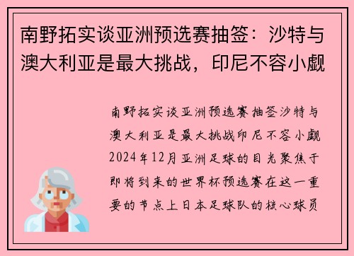 南野拓实谈亚洲预选赛抽签：沙特与澳大利亚是最大挑战，印尼不容小觑
