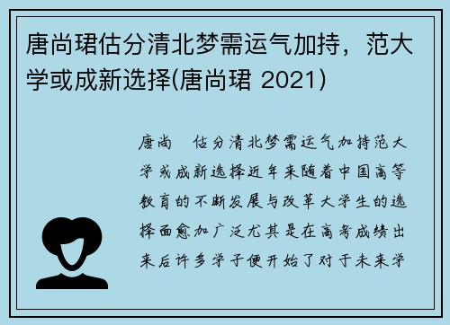 唐尚珺估分清北梦需运气加持，范大学或成新选择(唐尚珺 2021)