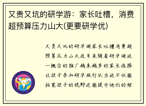 又贵又坑的研学游：家长吐槽，消费超预算压力山大(更要研学优)