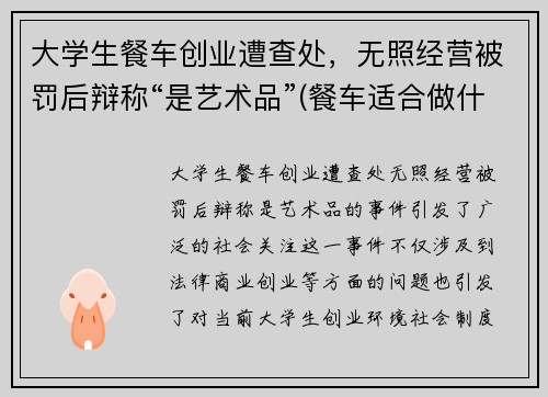 大学生餐车创业遭查处，无照经营被罚后辩称“是艺术品”(餐车适合做什么项目)