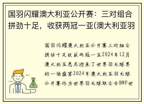 国羽闪耀澳大利亚公开赛：三对组合拼劲十足，收获两冠一亚(澳大利亚羽毛球国家队)