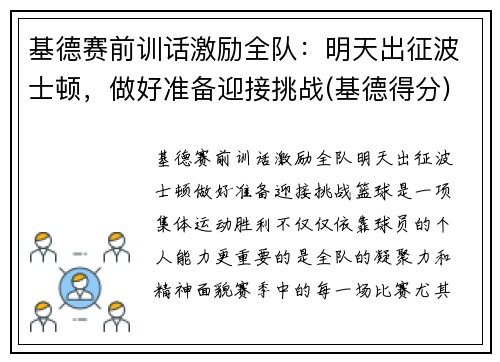 基德赛前训话激励全队：明天出征波士顿，做好准备迎接挑战(基德得分)