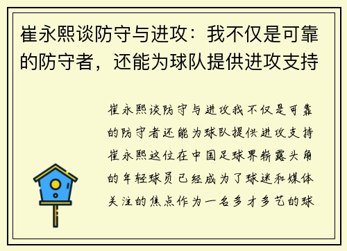 崔永熙谈防守与进攻：我不仅是可靠的防守者，还能为球队提供进攻支持