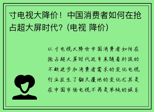 寸电视大降价！中国消费者如何在抢占超大屏时代？(电视 降价)