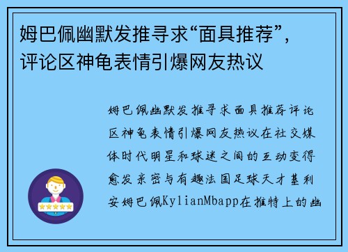 姆巴佩幽默发推寻求“面具推荐”，评论区神龟表情引爆网友热议