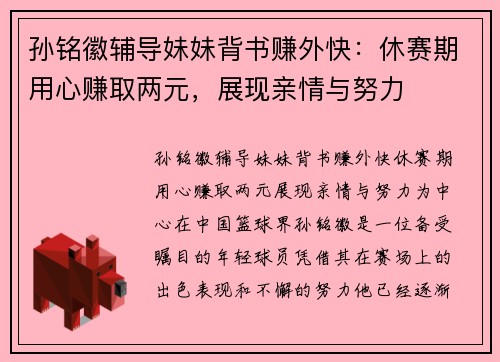 孙铭徽辅导妹妹背书赚外快：休赛期用心赚取两元，展现亲情与努力