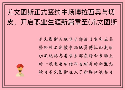 尤文图斯正式签约中场博拉西奥与切皮，开启职业生涯新篇章至(尤文图斯对战博洛尼亚)