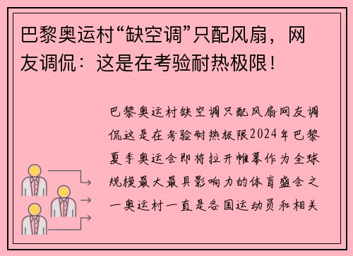 巴黎奥运村“缺空调”只配风扇，网友调侃：这是在考验耐热极限！