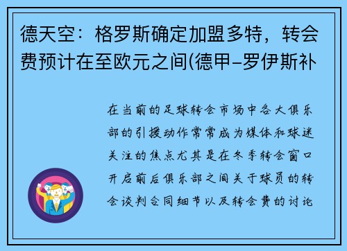 德天空：格罗斯确定加盟多特，转会费预计在至欧元之间(德甲-罗伊斯补射破门格雷罗建功 多特2-0柏林联合)