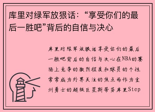 库里对绿军放狠话：“享受你们的最后一胜吧”背后的自信与决心