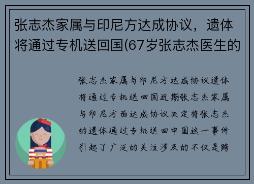张志杰家属与印尼方达成协议，遗体将通过专机送回国(67岁张志杰医生的简介)