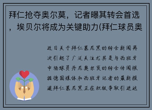 拜仁抢夺奥尔莫，记者曝其转会首选，埃贝尔将成为关键助力(拜仁球员奥迪)