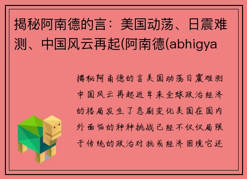 揭秘阿南德的言：美国动荡、日震难测、中国风云再起(阿南德(abhigya anand))