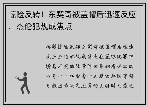 惊险反转！东契奇被盖帽后迅速反应，杰伦犯规成焦点