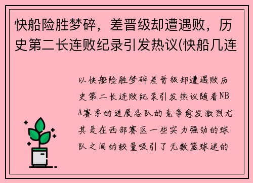 快船险胜梦碎，差晋级却遭遇败，历史第二长连败纪录引发热议(快船几连胜了)