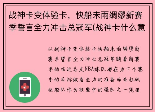 战神卡变体验卡，快船未雨绸缪新赛季誓言全力冲击总冠军(战神卡什么意思)