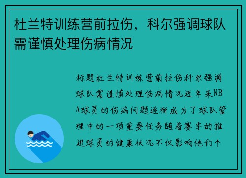 杜兰特训练营前拉伤，科尔强调球队需谨慎处理伤病情况