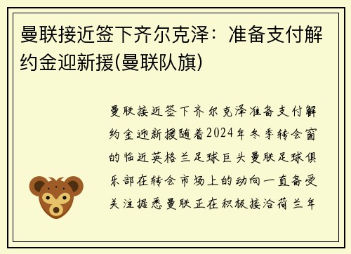 曼联接近签下齐尔克泽：准备支付解约金迎新援(曼联队旗)