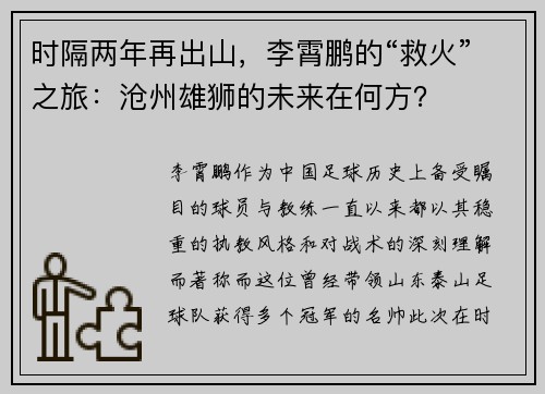 时隔两年再出山，李霄鹏的“救火”之旅：沧州雄狮的未来在何方？