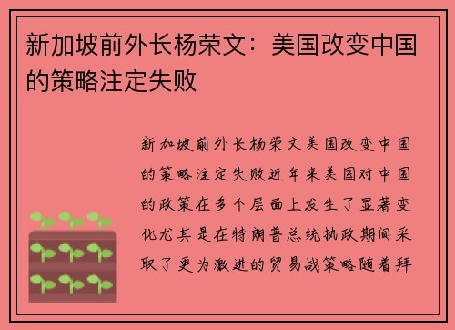 新加坡前外长杨荣文：美国改变中国的策略注定失败