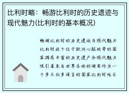 比利时略：畅游比利时的历史遗迹与现代魅力(比利时的基本概况)