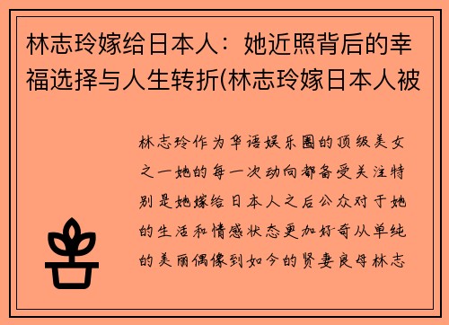 林志玲嫁给日本人：她近照背后的幸福选择与人生转折(林志玲嫁日本人被骂)