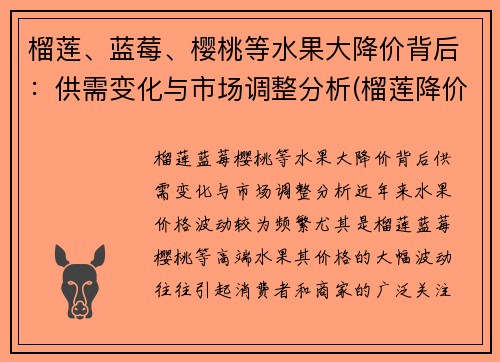 榴莲、蓝莓、樱桃等水果大降价背后：供需变化与市场调整分析(榴莲降价原因)